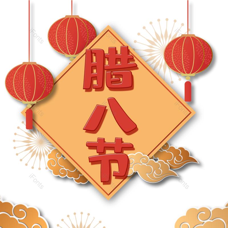 腊八图片,腊八节元素,PNG,免抠素材